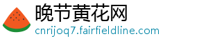 晚节黄花网